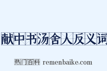 献中书汤舍人反义词是什么意思的图片